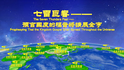 全能神教會圖片-七雷巨響——預言國度的福音將擴展全宇