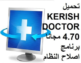 تحميل KERISH DOCTOR 4.70 مجانا برنامج اصلاح النظام ويندوز