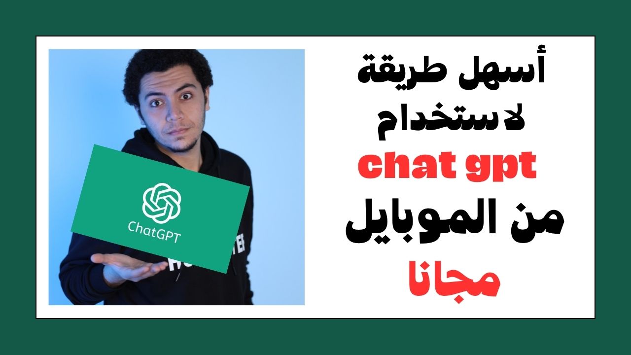 بالخطوات كيف تستخدم ChatGPT من الموبايل بكل سهولة