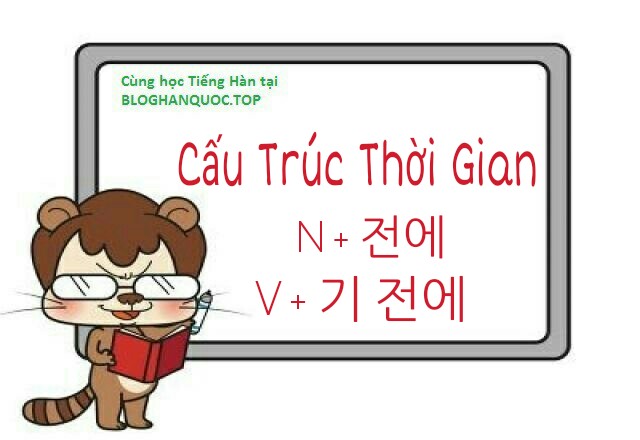 Hoc-tieng-han-cau-truc-thoi-gian-전에-기전에-trong-tieng-han