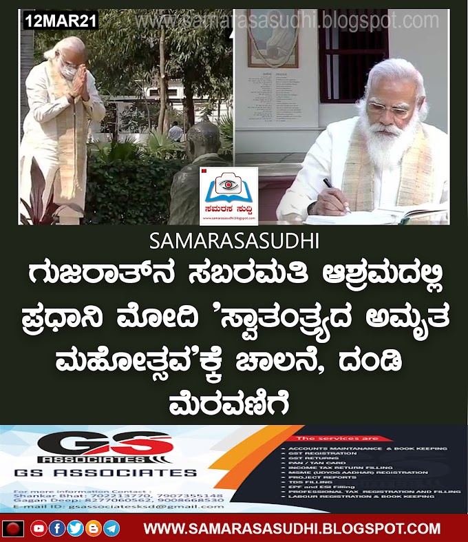 ಗುಜರಾತ್‌ನ ಸಬರಮತಿ ಆಶ್ರಮದಲ್ಲಿ ಪ್ರಧಾನಿ ಮೋದಿ 'ಸ್ವಾತಂತ್ರ್ಯದ ಅಮೃತ ಮಹೋತ್ಸವ'ಕ್ಕೆ ಚಾಲನೆ, ದಂಡಿ ಮೆರವಣಿಗೆ 