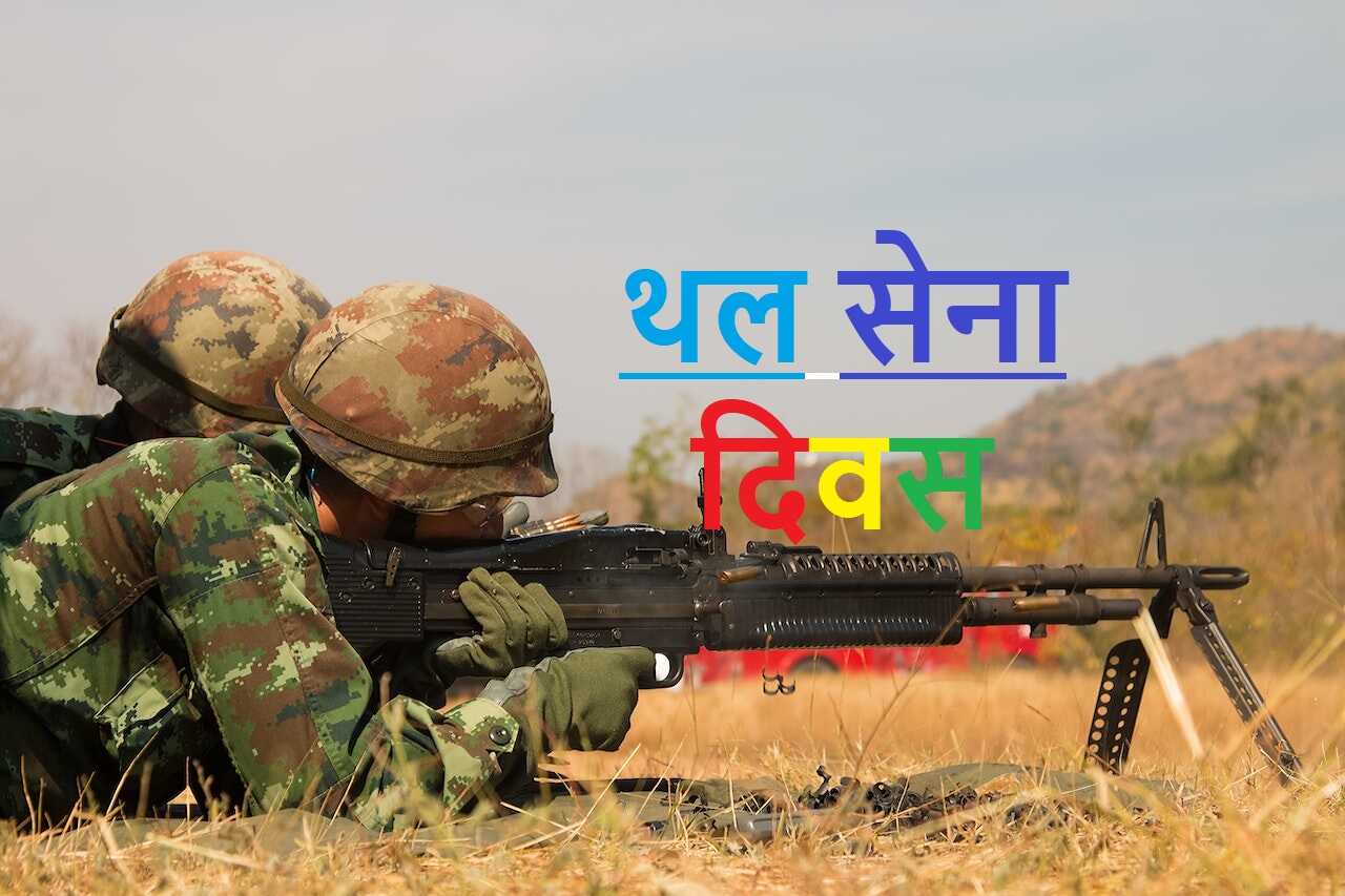 Indian Army Day: भारतीय सेना दिवस