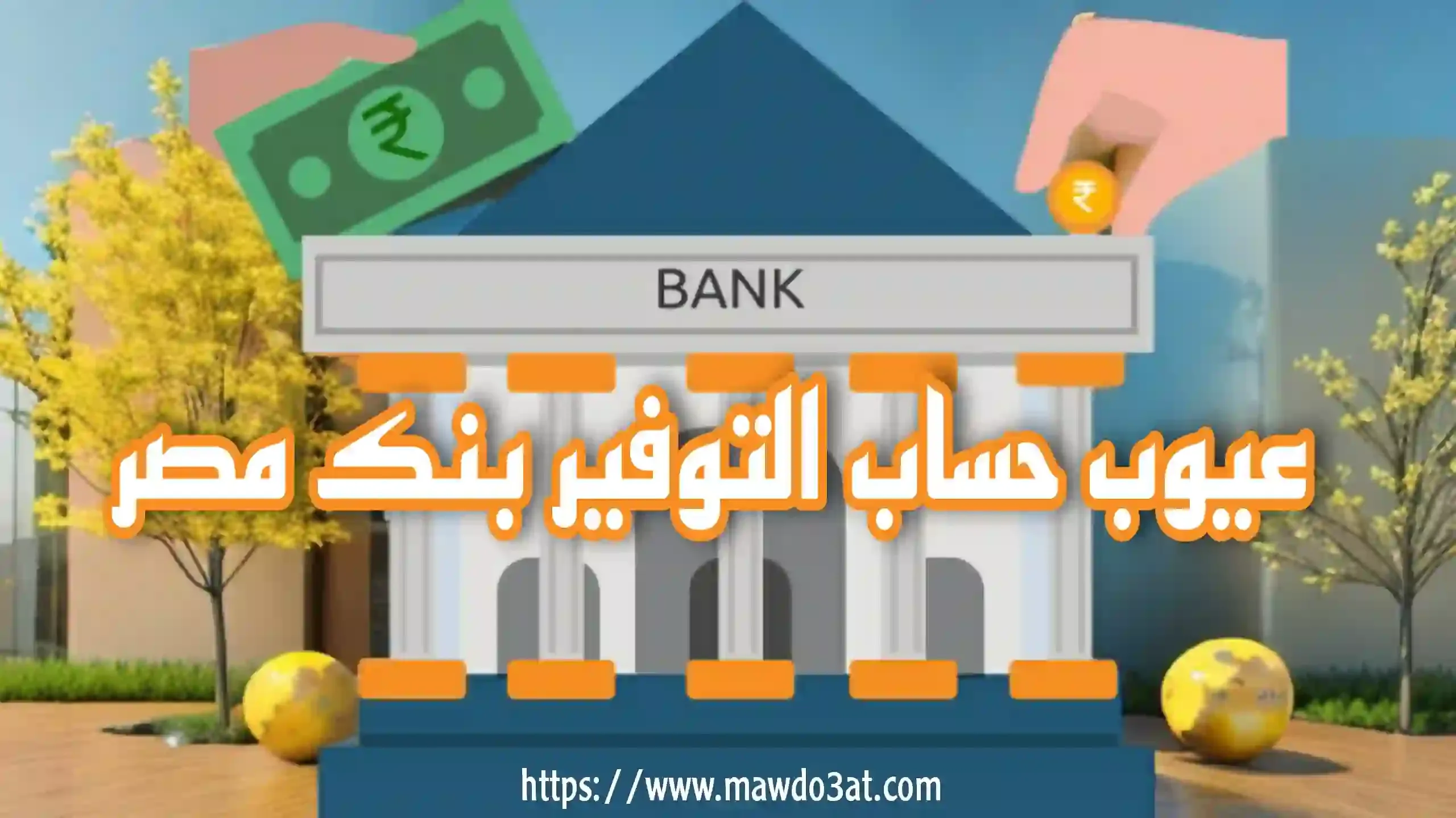 عيوب حساب التوفير بنك مصر