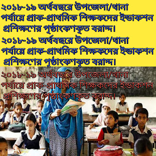 ২০১৮-১৯ অর্থবছরে উপজেলা/থানা  পর্যায়ে প্রাক-প্রাথমিক শিক্ষকদের ইন্ডাকশন প্রশিক্ষণের পৃষ্ঠাংকণকৃত বরাদ্দ পত্র