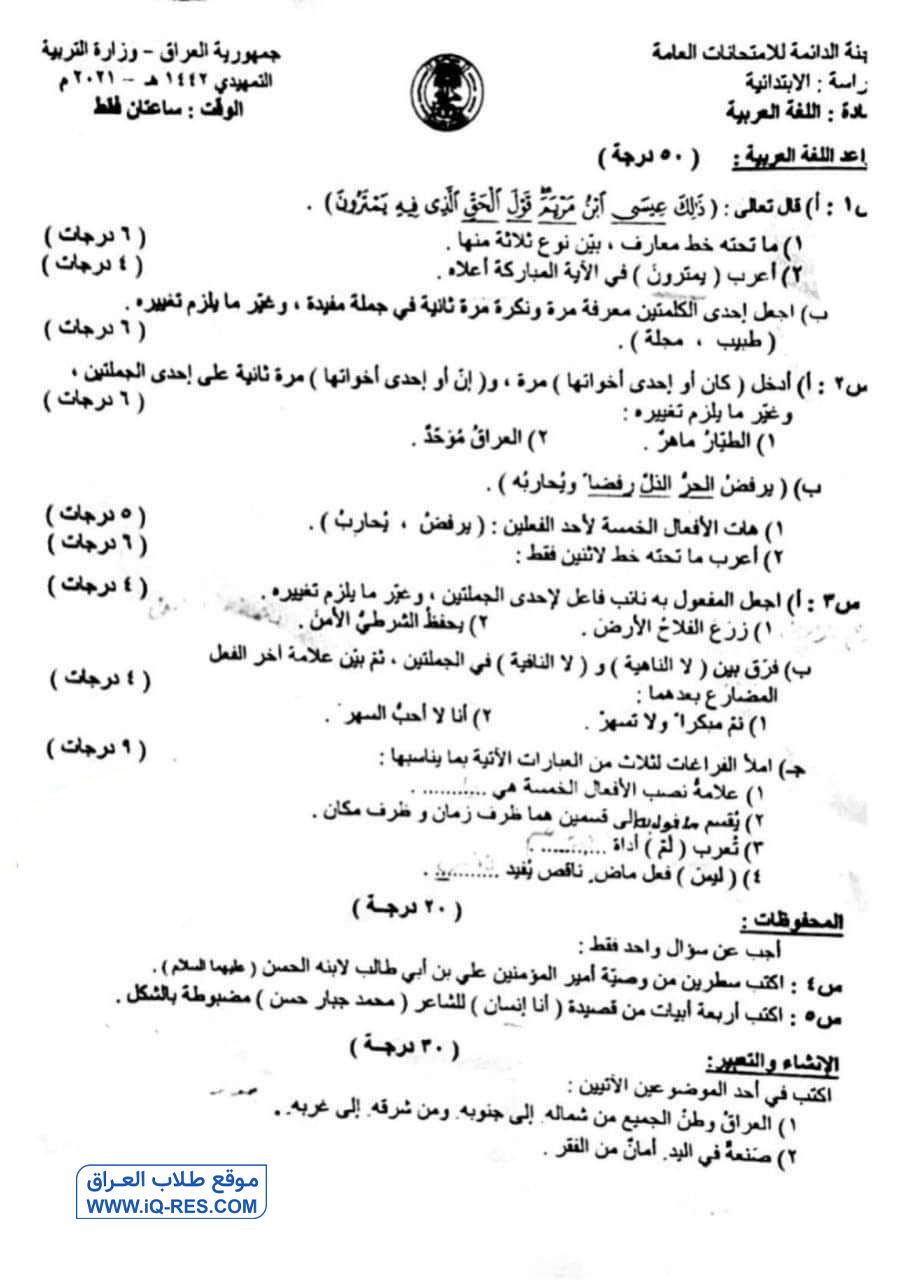 اسئلة اللغة العربية التمهيدي للصف السادس الابتدائي 2021 مع الاجوبة %D8%B9%D8%B1%D8%A8%D9%8A-1