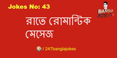  Bangla Jokes 247,bangla joke image,bangla hasir koutuk,bangla funny poem, bangla dada,bangla funny golpo,bangla koutuk, bangla funny picture,Bengali Jokes,Bangla Jokes,BEST JOKES,JOKES,  TOP JOKES, 18+,Bangla Fun,Bangla Koutuk,Bangla Funny Jokes, jokes In English,Sms Jokes,Joke Of The Day,Jokes,Short Jokes, Funny Jokes,Dirty Jokes,sexi bangla jokes,lover bangla jokes, bangla joke image,bangla hasir koutuk,bangla funny poem,bangla dada,bangla funny golpo, bangla koutuk,bangla funny picture,bangla comedy show, hilarious joke of the day,funny short joke,short joke of the day,i need a funny joke, joke of today,really funny joke,funniest joke ever told,best joke of all time,bangla hot choti golpo, all bangla newspaper,bangla newspaper list,bangla paper,