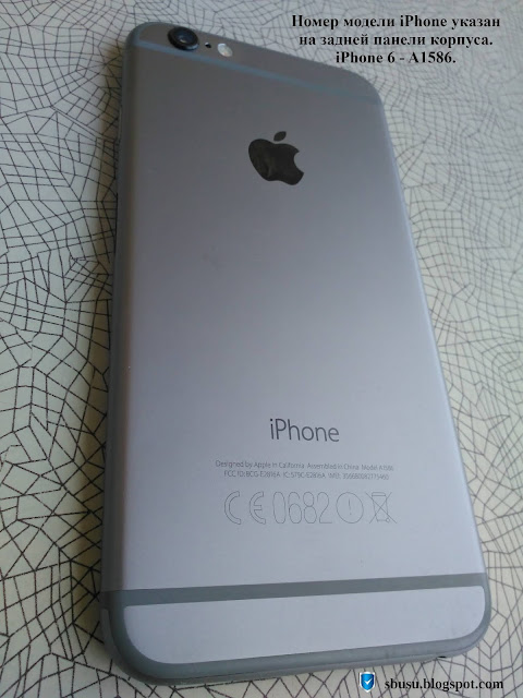 Номер модели iPhone указан на задней панели корпуса. iPhone 6 - A1586.