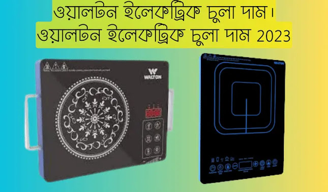 ওয়ালটন ইলেকট্রিক চুলা দাম