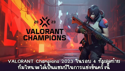 VALORANT Champions 2023 ในรอบ 4 ทีมสุดท้าย ทีมไหนจะได้เป็นแชมป์ในการแข่งขันครั้งนี้ OHO999.com