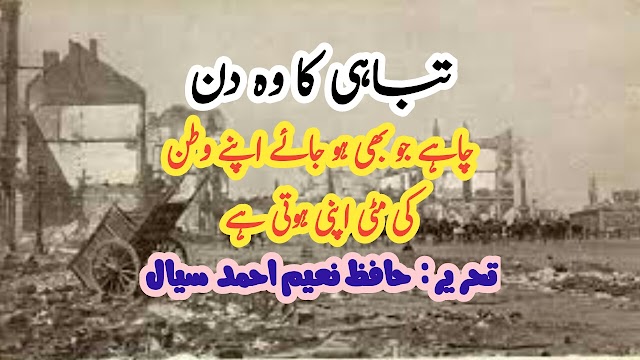 تباہی کا وہ دن