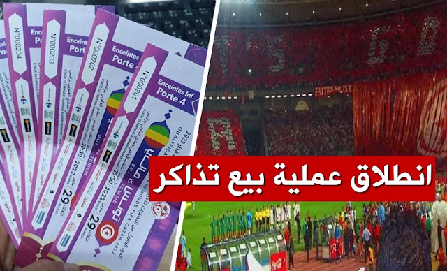 بيع تذاكر مباراة الاياب بين تونس و مالي