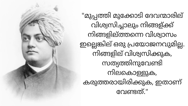 swami vivekananda quotes in Malayalam | വിവേകാനന്ദന്റെ വാക്കുകള്