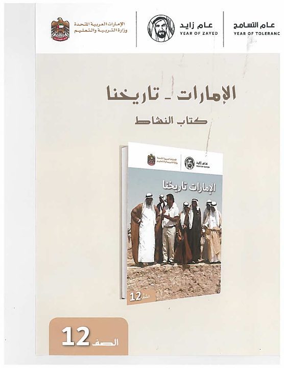 حل كتاب الإمارات تاريخنا دراسات اجتماعية صف ثامن وسابع وثاني عشر فصل ثاني 2024