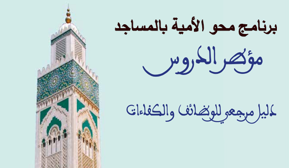 مباريات توظيف مؤطري محو الأمية بمساجد المملكة برسم سنة 2022-2023