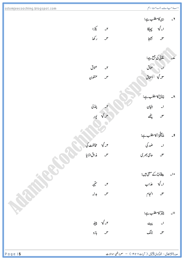 surah-al-anfal-ayat-11-to-19-mcqs-islamiat-10th