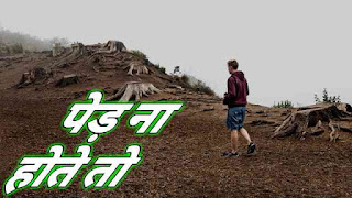 This image is of land without trees used for hindi essayo on yadi ped nahi hote to