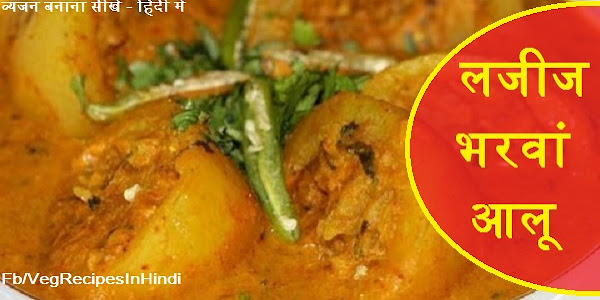 लजीज भरवां आलू बनाने की विधि - Delicious Bharwan Aloo Recipe In Hindi