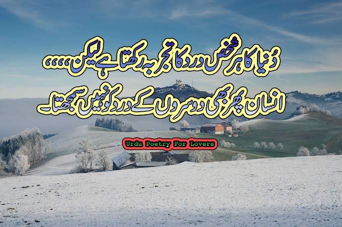 Dunya Ka Har Shahas Dard Ka Tajruba Rakta Hay/Urdu sad poetry