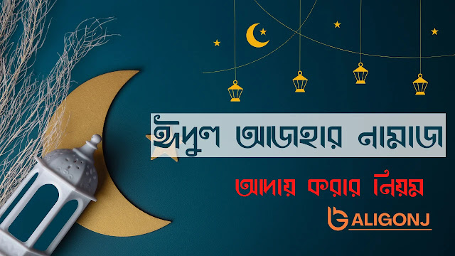 ঈদুল আজহার নামাজ আদায় করার নিয়ম