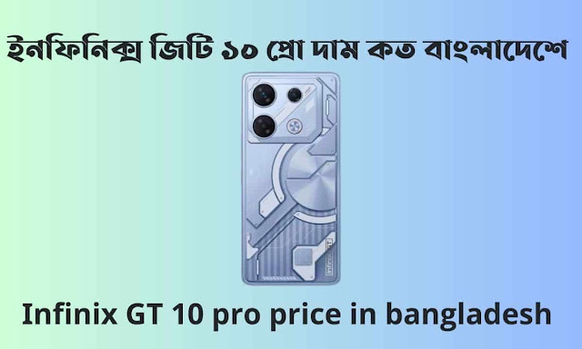 ইনফিনিক্স জিটি ১০ প্রো দাম কত বাংলাদেশে। Infinix GT 10 pro price in bangladesh