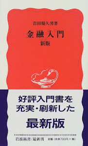 金融入門 (岩波新書)