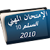 مستجدات نظام التربية والتكوين الدرجة 2 السلم 10 سنة2010