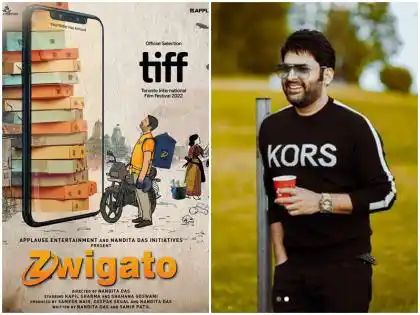 कपिल शर्मा अभिनीत फ़िल्म "ज्विगाटो" का वर्ल्ड प्रीमियर 47वें टोरंटो फिल्म फेस्टिवल में होगा.. 