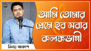 আমি তোমার প্রেমে হব-ami tomar preme hobo