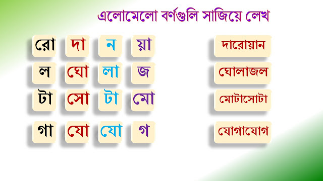 ও কার যোগে চার অক্ষরের শব্দ গঠন/ও কার দিয়ে শব্দ  গঠন