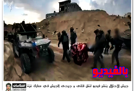 بالفيديو :  جيش الإحتلال ينشر فيديو لنقل قتلى و جرحى الجيش في معارك غزة