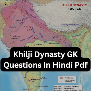[PDF] खिलजी वंश की महत्वपूर्ण प्रश्नोतरी | Important Khilji Dynasty GK