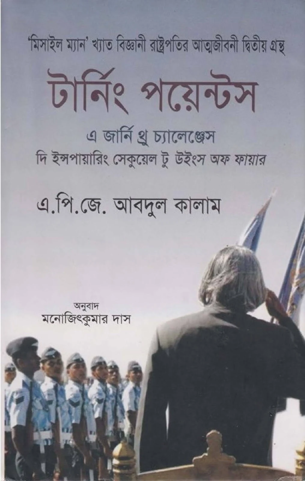 টার্নিং পয়েন্টস-এ জার্নি থ্রু চ্যালেঞ্জস-এ.পি.জে আবদুল কালাম Pdf Download