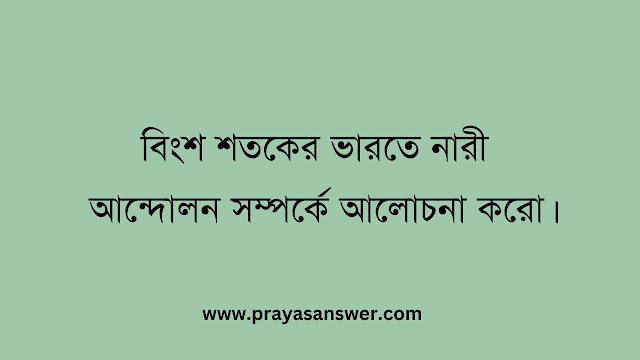 বিংশ শতকের ভারতে নারী আন্দোলন সম্পর্কে আলোচনা করো