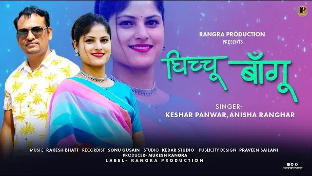 घिचू बॉन्गू GHICHU BANGHU GARHWALI MP3 SONG DOWNLOAD