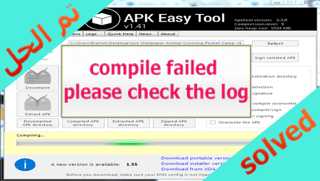 حل مشكلة تجميع الملفات في برنامج apk easy tool