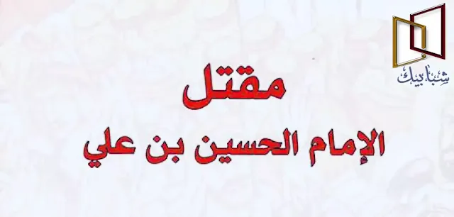 موت الحسين بن علي بن ابي طالب صحيح البخاري مقتل الحسين قصة مقتل الحسين عند أهل السنة مقتل الحسين بن علي مقتل الحسين ابن علي رضي الله عنه اين قتل الحسين الحسين بن علي من قتل الحسين الحسين بن علي بن ابي طالب قصة مقتل الحسين