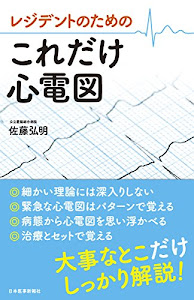 レジデントのための これだけ心電図