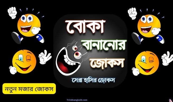 মজার জোকস মজার জোকস