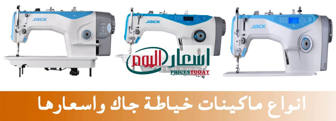 اسعار ماكينات الخياطة جاك الصينى في مصر 2024 بجميع انواعها