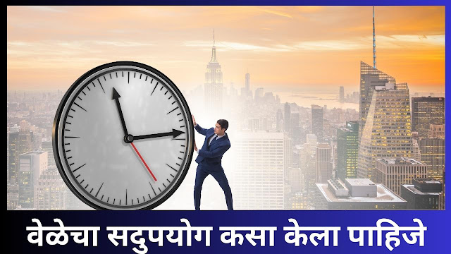 Time Management Tips in Marathi | वेळेचा सदुपयोग कसा केला पाहिजे