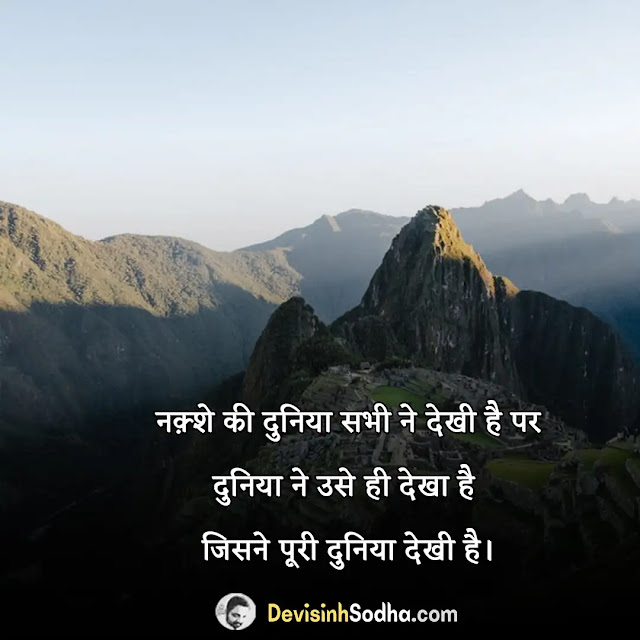 safar travel shayari in hindi, सफर quotes in hindi, घूमने पर शायरी in hindi, राहों पर शायरी, सफ़र जारी है सबका, यात्री शायरी, सफर शायरी दो लाइन, जिंदगी एक सफर status, जीवन यात्रा शायरी, travelling shayari in hindi