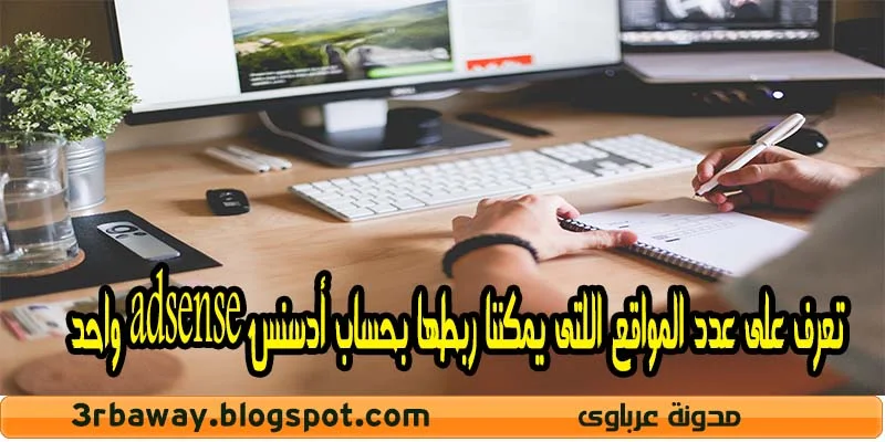 تعرف على عدد المواقع اللتى يمكننا ربطها بحساب أدسنس adsense واحد 