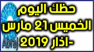 حظك اليوم الخميس 21 مارس-اذار 2019