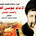 كتاب الإمام موسى الصدر وسر التغييب بين العقيد وتل ابيب - د. محمد محمود المندلاوي | دار زهرة الرافدين - 2022