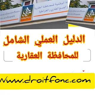 وثائق و إجراءات المحافظة العقارية