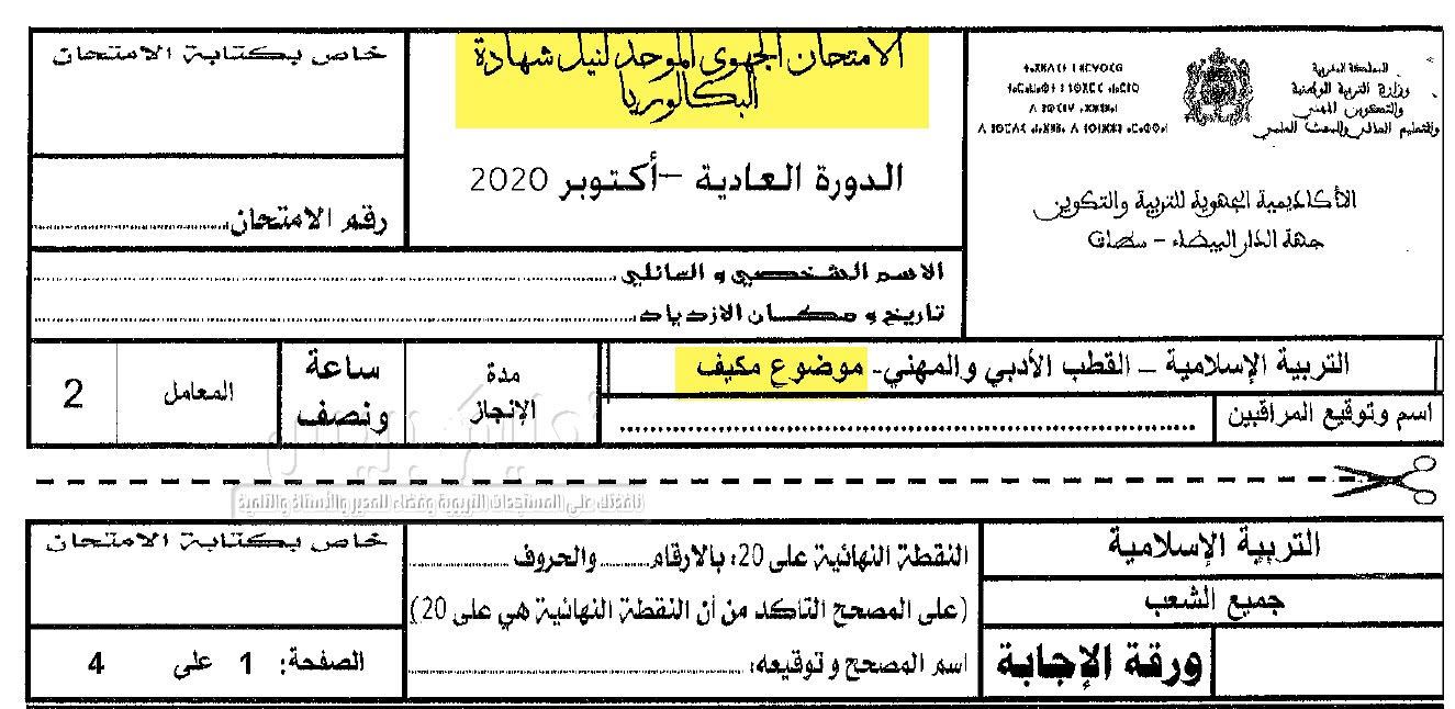 نماذج المواضيع المكيفة للامتحان الجهوي للمترشحين في وضعية إعاقة ذهنية وحالات التوحد والصم - دورة 2020