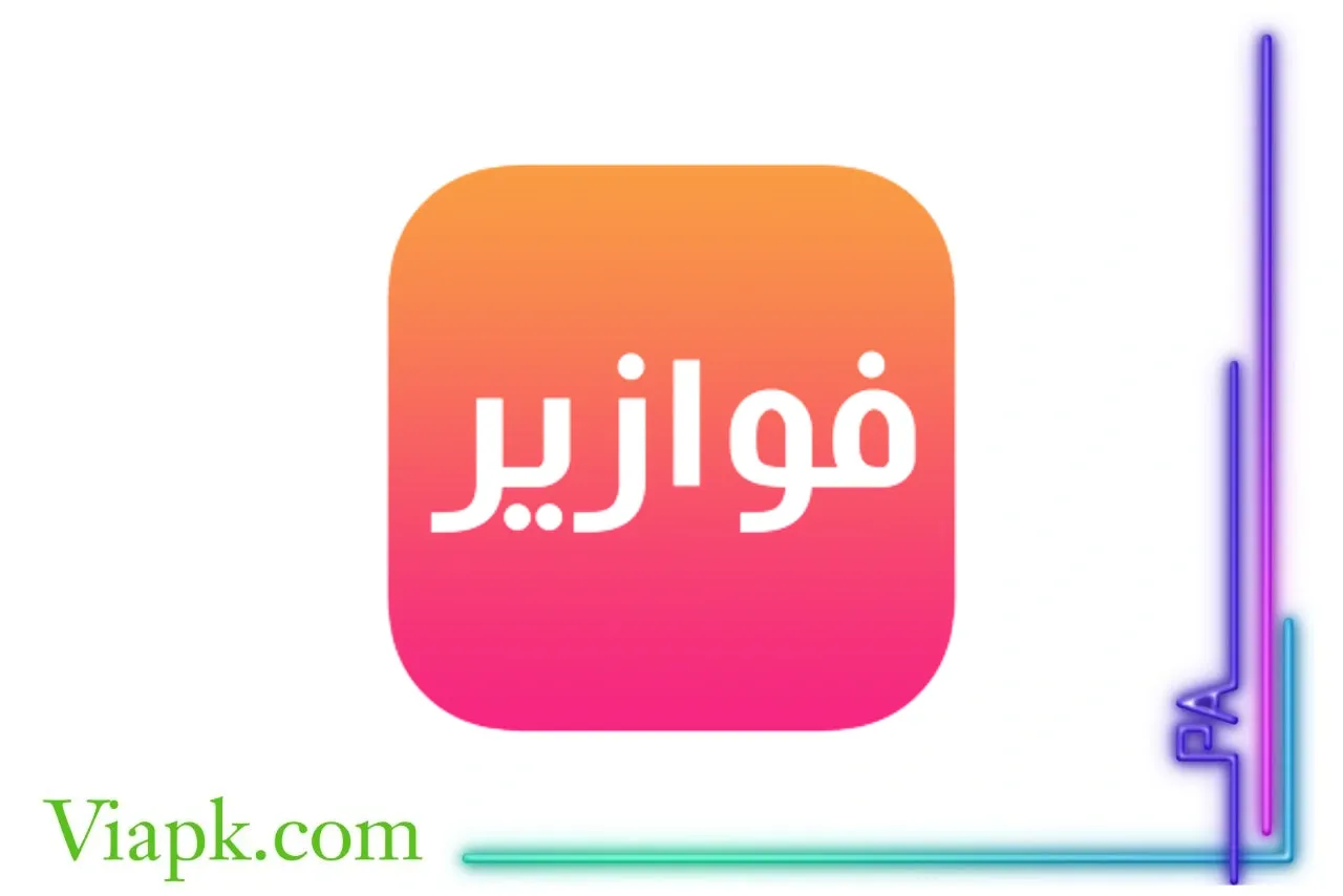 تطبيق فوازير للايفون