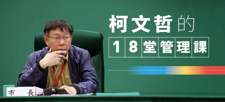 林瑤容 Jennie Lin 15 4 4 柯文哲的管理成績單 73分的市長 64分的主管 林瑤容 Jennie Lin 15 4 4 柯文哲的管理成績單 73分的市長 64分的主管