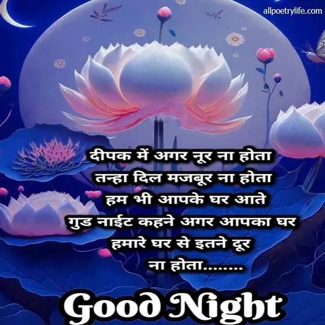 good night shayari, good night shayari in hindi, good night love shayari, night shayari, gn shayari, good night sad shayari, good night shayari for gf, 2 line good night shayari, good night ki shayari,