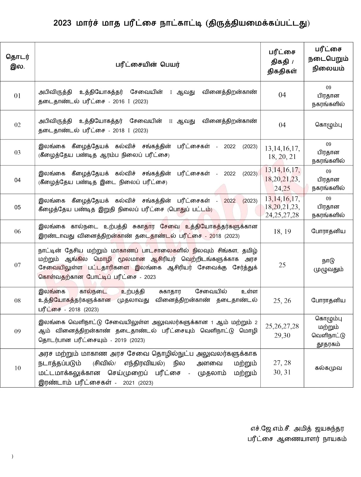 Sri Lanka Examination Calendar March - 2023 (Amended)